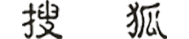 搜狐網(wǎng)