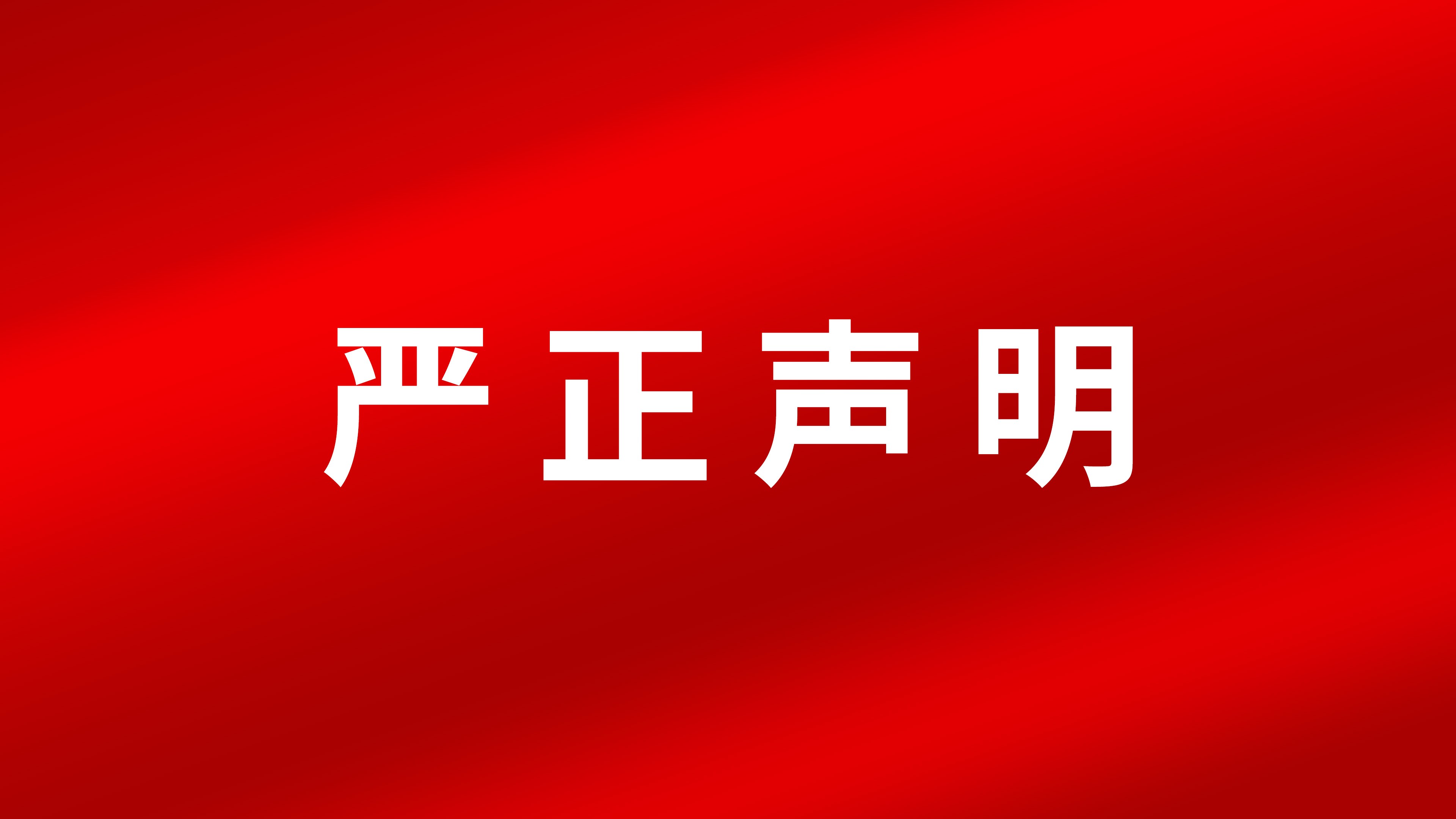 嚴正聲明