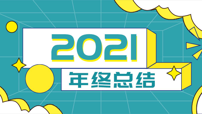 回首2021，云蝶揚帆再遠航