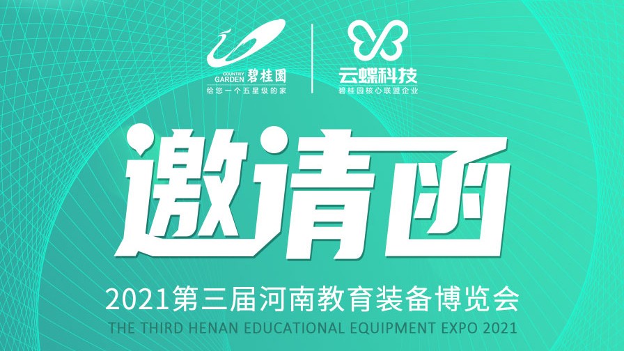 活動預(yù)告 | 第三屆河南教育裝備博覽會，鄭州見！