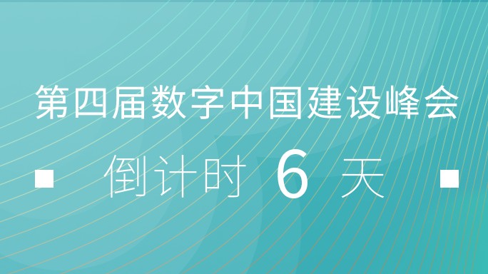 活動預(yù)告 | 第四屆數(shù)字中國建設(shè)成果展覽會有哪些看點(diǎn)？