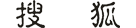 搜狐網(wǎng)