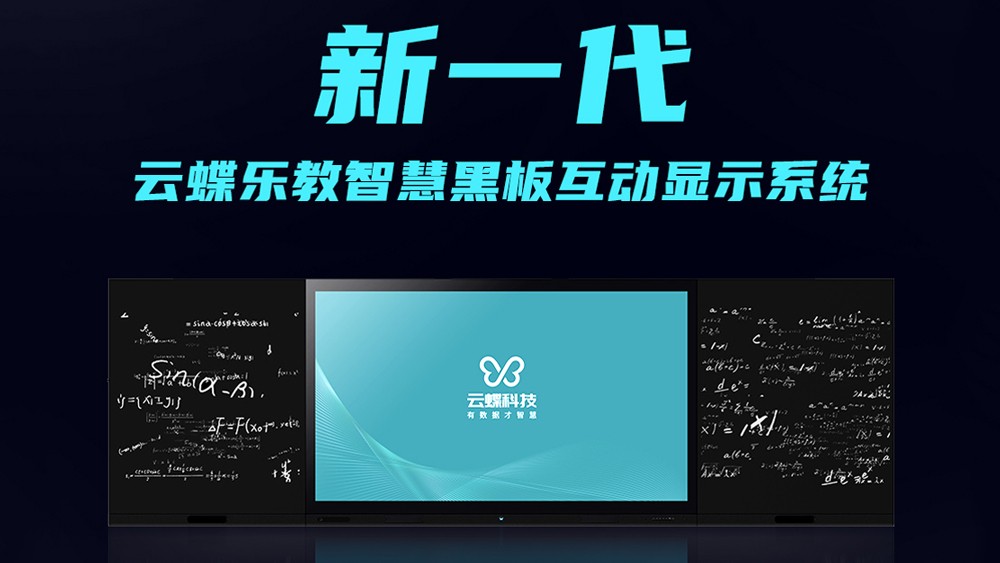 新一代云蝶樂教智慧黑板互動(dòng)顯示系統(tǒng)，它來了！