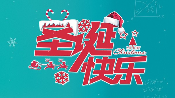 萬事喜樂，不止圣誕