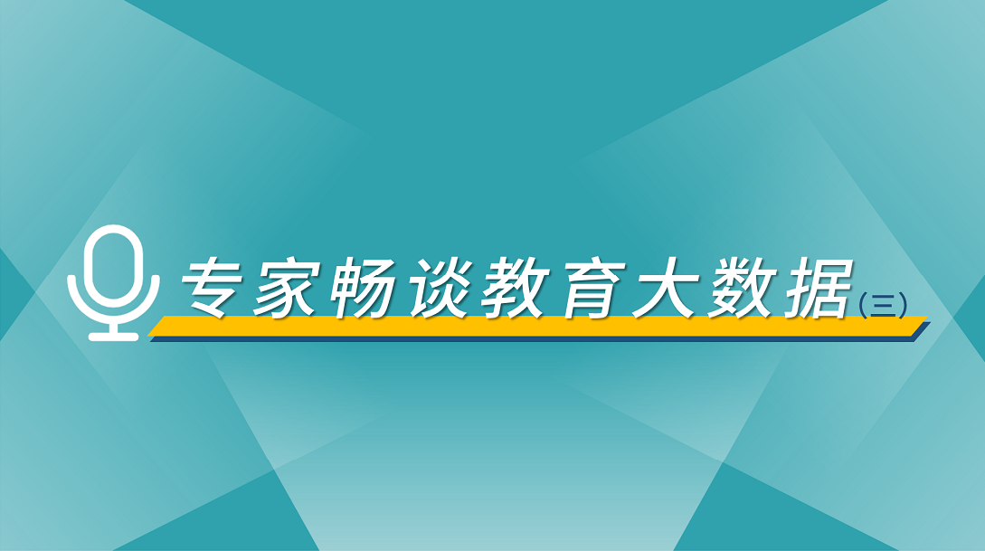 專訪余勝泉教授：數(shù)據(jù)引領(lǐng)下的未來教育新生態(tài)