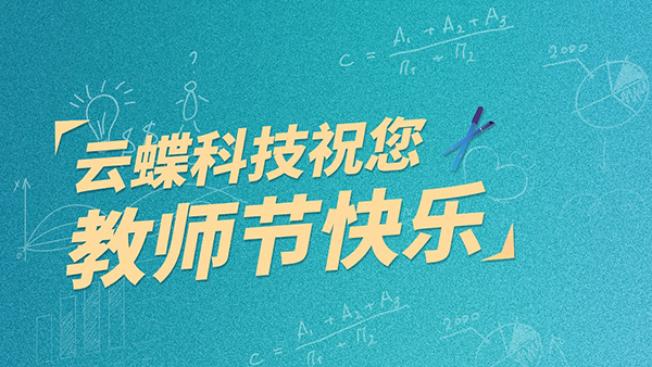 教師節(jié) | 老師您說，我們愛聽