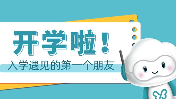 新朋友，很高興認識你