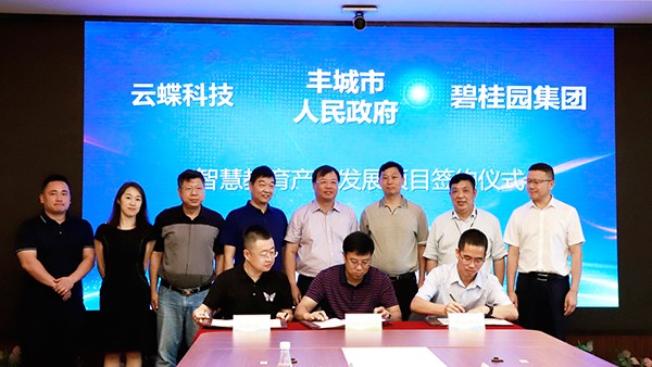 豐城市人民政府與碧桂園集團、云蝶科技舉行合作簽約儀式