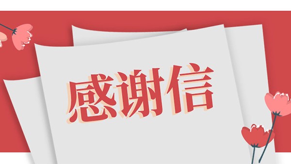 云蝶如何以服務(wù)打動客戶，這封感謝信或許能提供答案