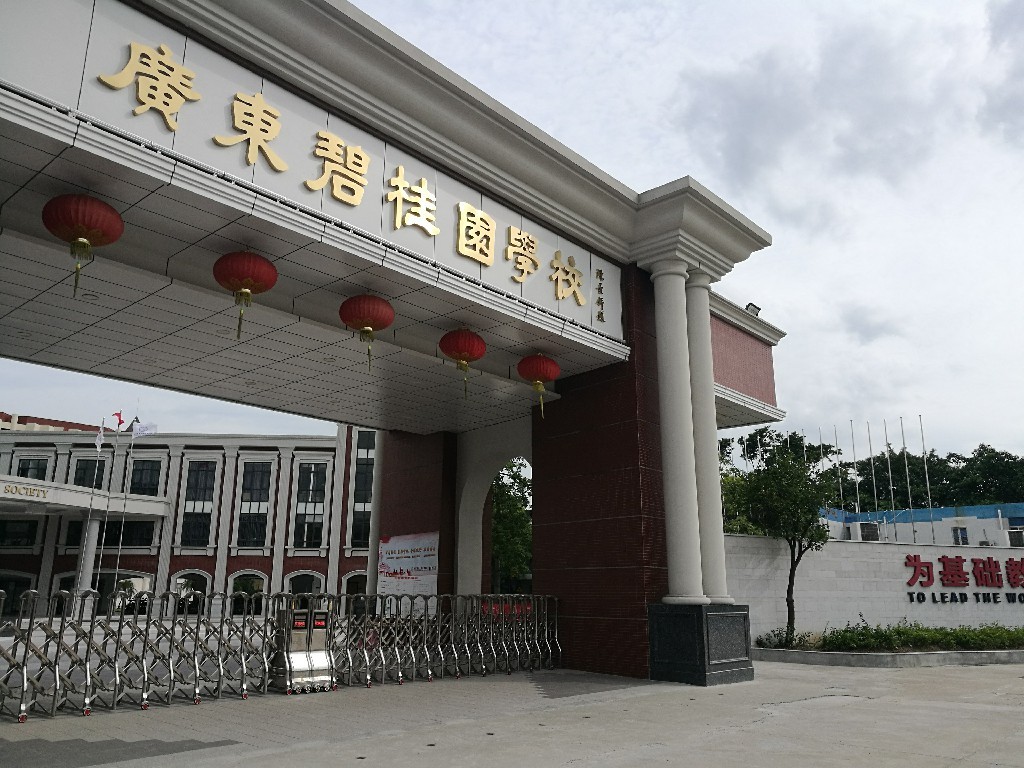 廣東碧桂園學校
