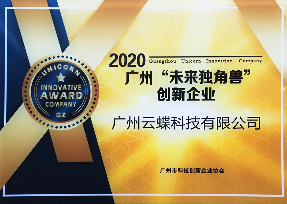 2020廣州未來(lái)獨(dú)角獸創(chuàng)新企業(yè)