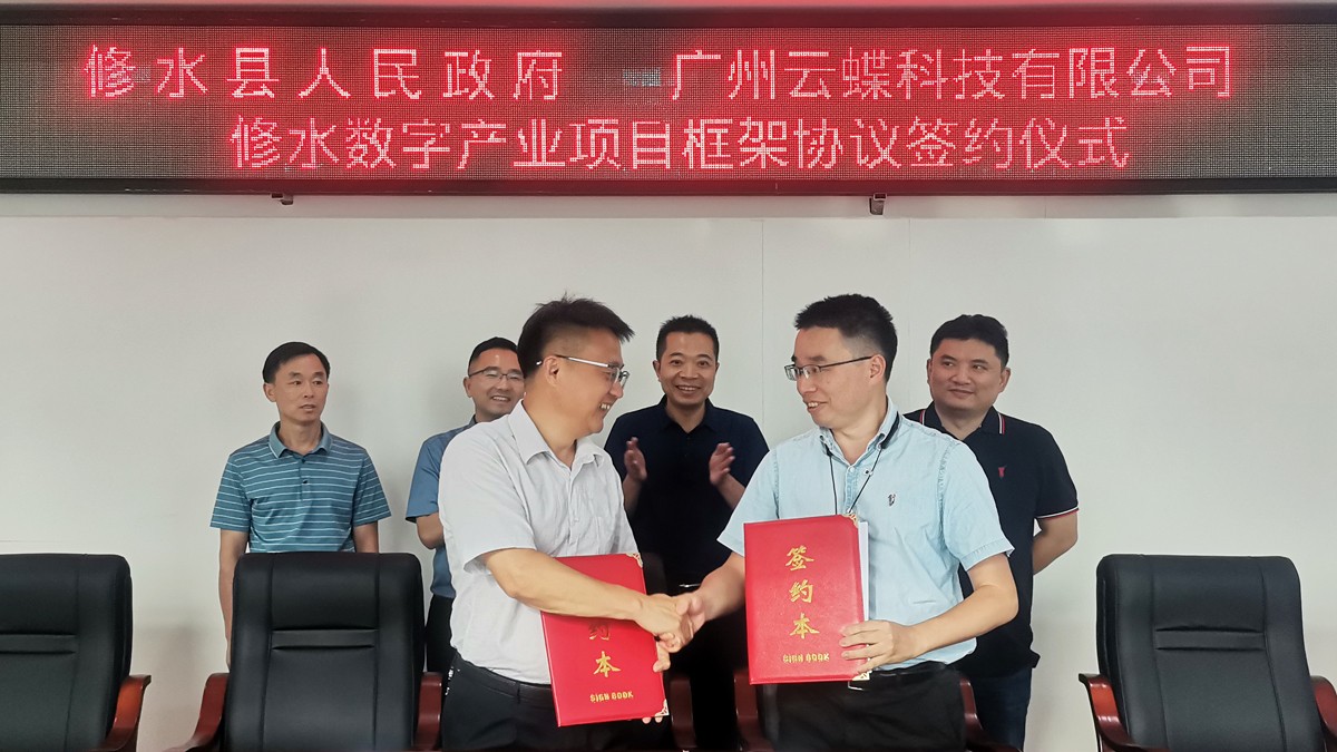促數(shù)字化發(fā)展！江西省修水縣與云蝶科技數(shù)字產(chǎn)業(yè)項(xiàng)目正式簽約