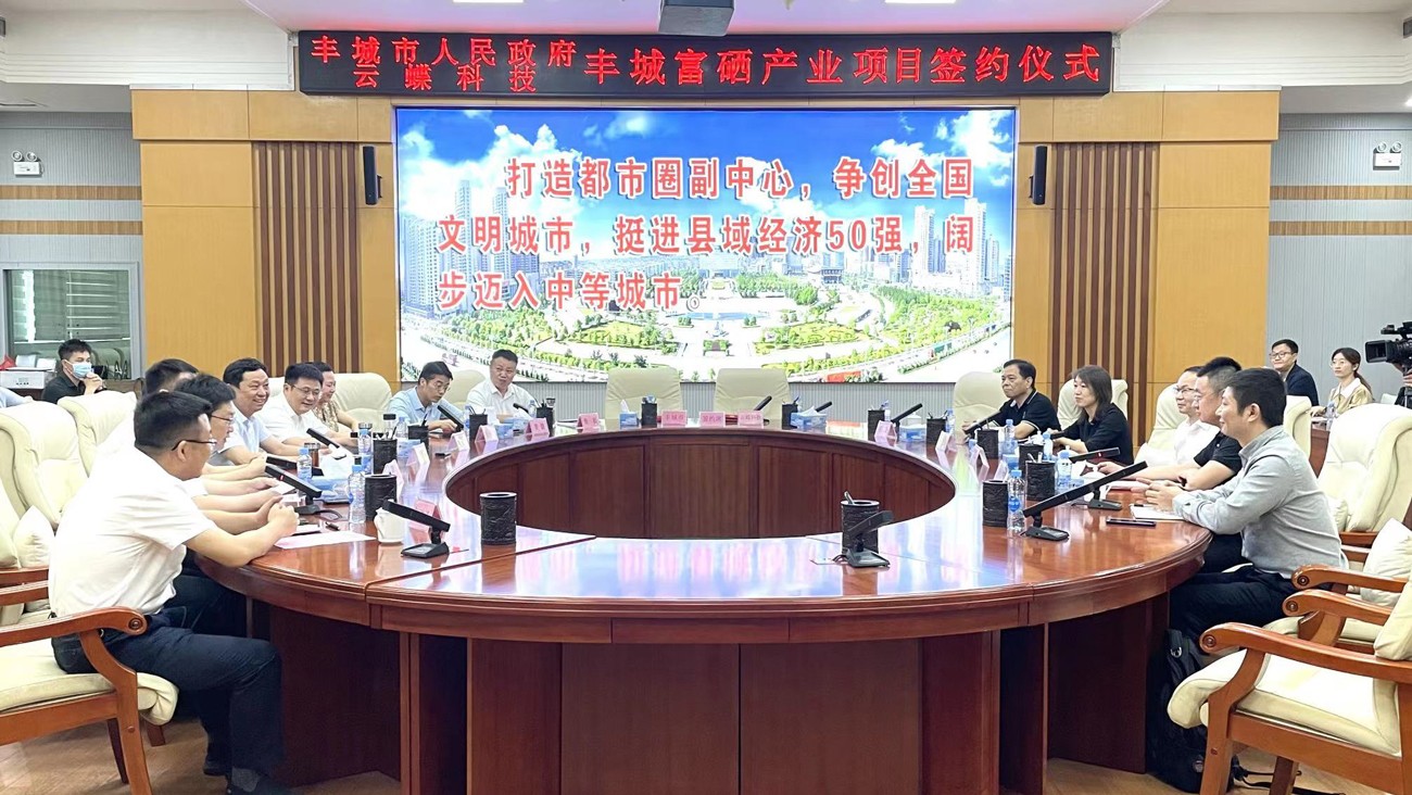 發(fā)展富硒產(chǎn)業(yè)，助力鄉(xiāng)村振興！豐城市政府與云蝶科技舉行合作簽約儀式