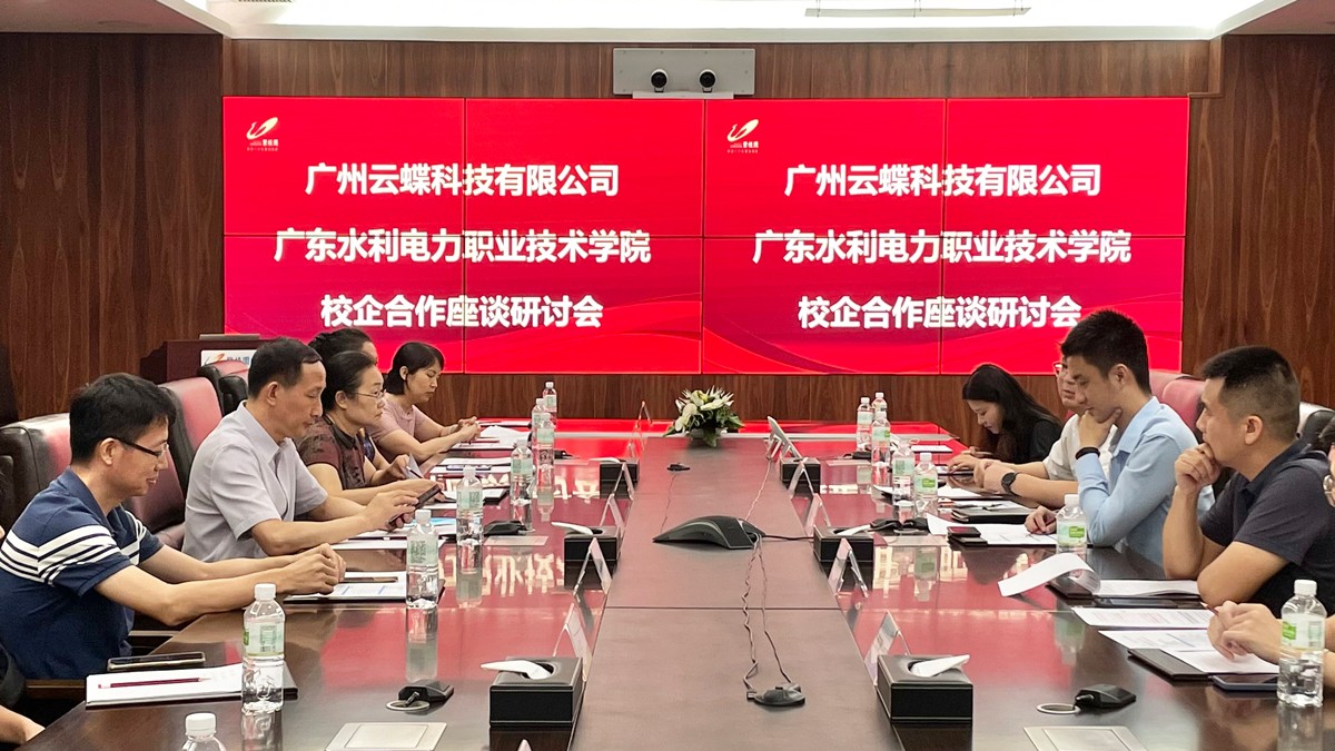 廣東水利電力職業(yè)技術(shù)學(xué)院與云蝶科技舉行校企合作座談會(huì)