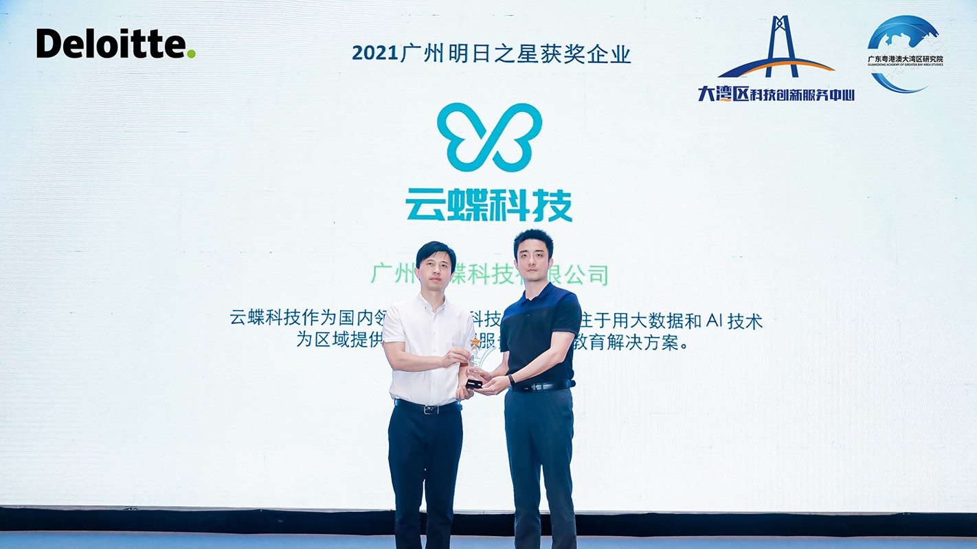 成長再獲認(rèn)可！云蝶科技榮獲2021德勤廣州明日之星