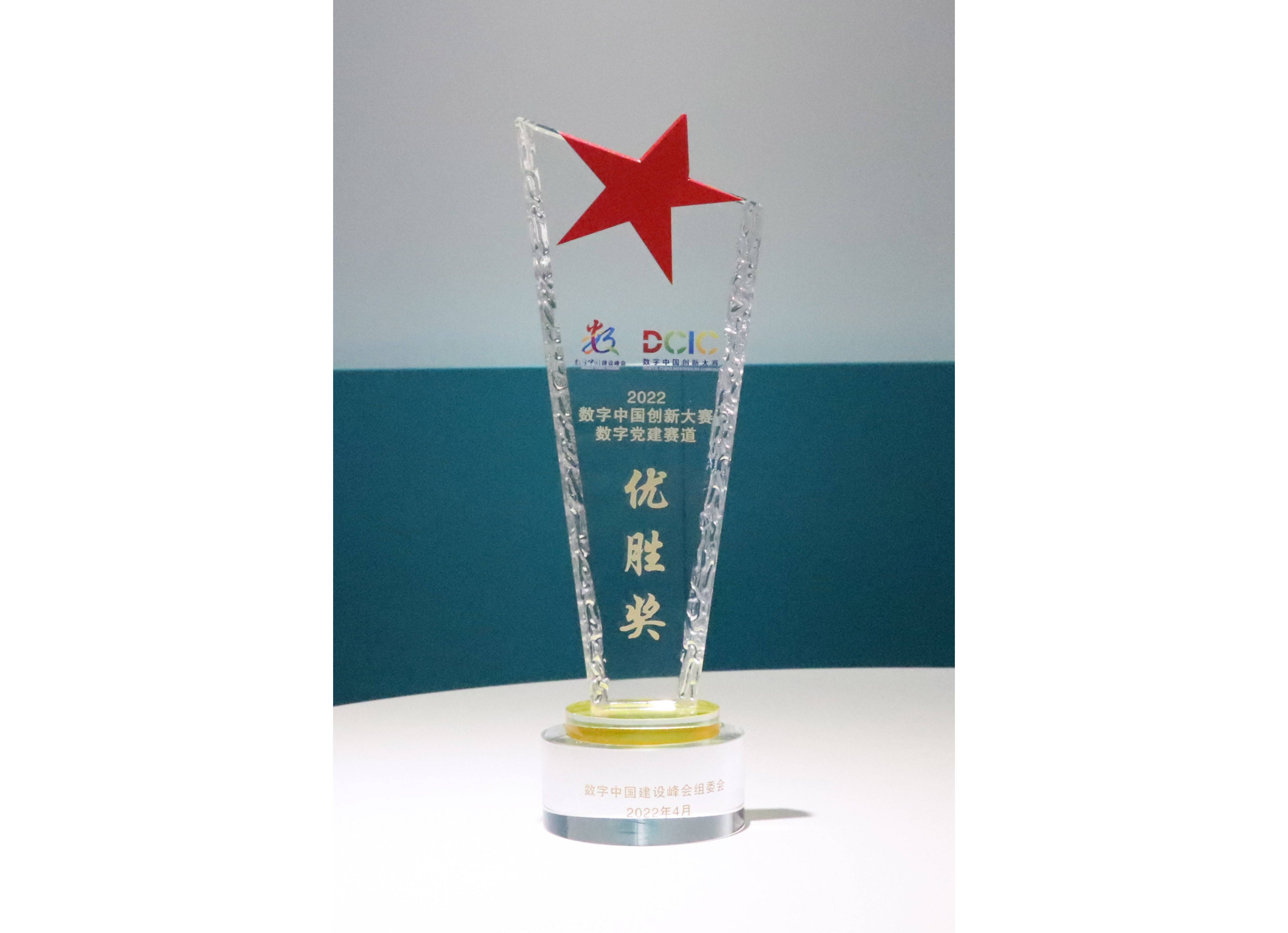 2022數(shù)字中國(guó)創(chuàng)新大賽數(shù)字黨建賽道優(yōu)勝獎(jiǎng)