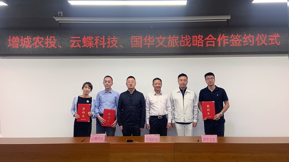 共建新鄉(xiāng)村！云蝶科技與增城農(nóng)投、國華文旅簽訂戰(zhàn)略合作協(xié)議