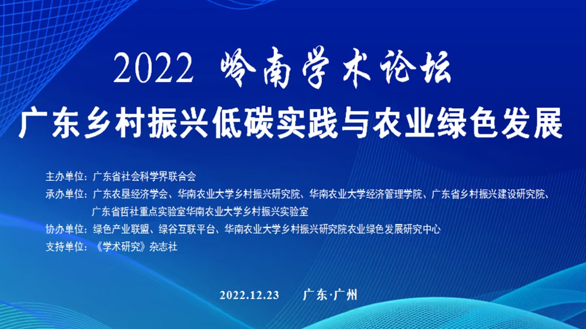 共話鄉(xiāng)村振興，云蝶科技副總裁陳天出席嶺南學術(shù)論壇