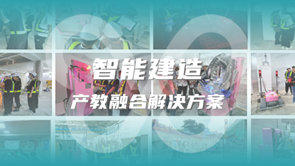 事關(guān)人才培養(yǎng)！云蝶智能建造產(chǎn)教融合解決方案