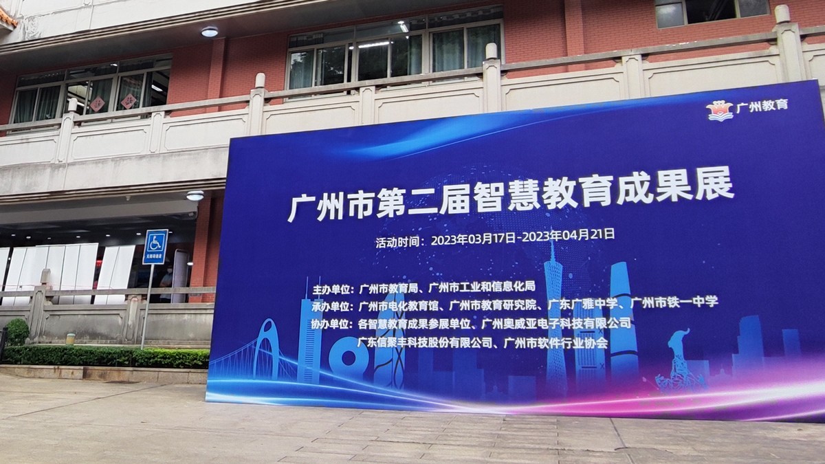 廣州市第二屆智慧教育成果展開幕，云蝶科技攜數(shù)字教育成果亮相