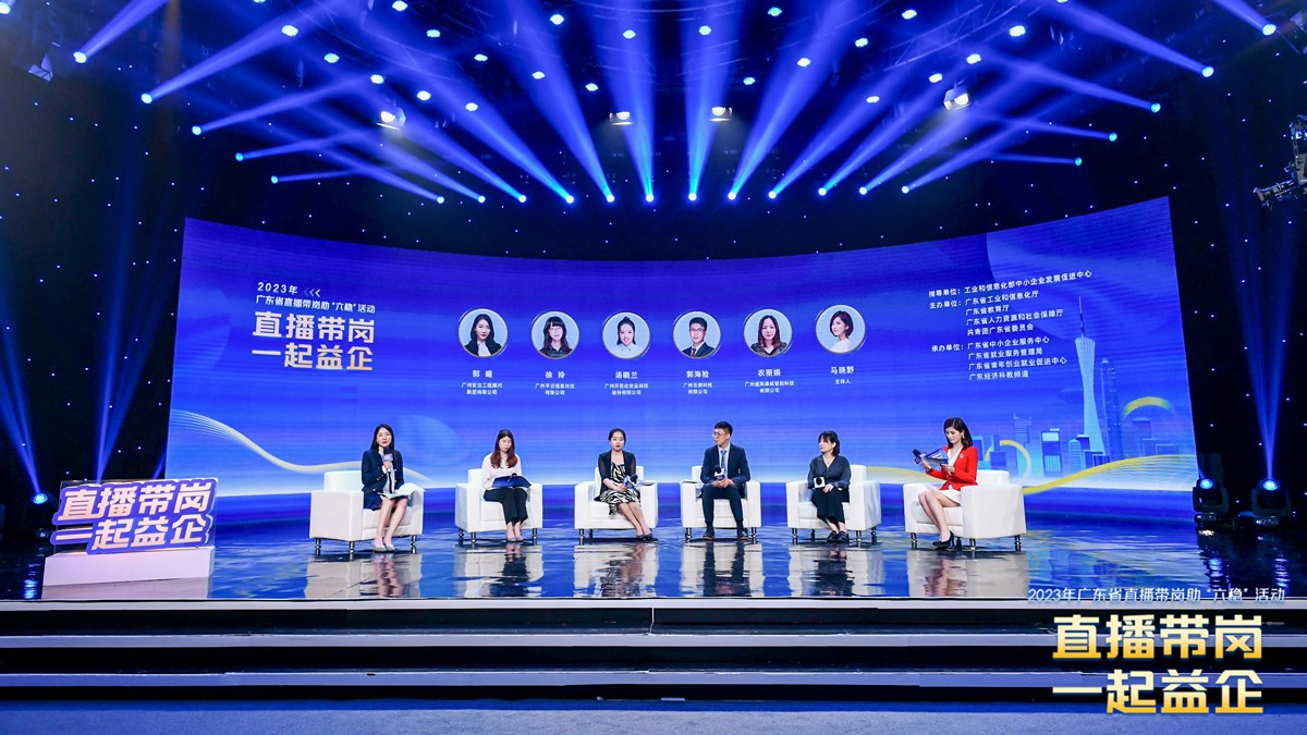 助力高質(zhì)量就業(yè)，云蝶科技受邀參加2023年廣東省直播帶崗助“六穩(wěn)”活動(dòng)