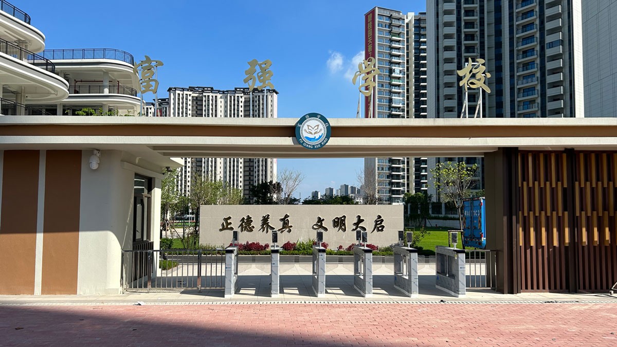 云蝶智慧校園上新！清遠(yuǎn)富強(qiáng)學(xué)校新校啟用