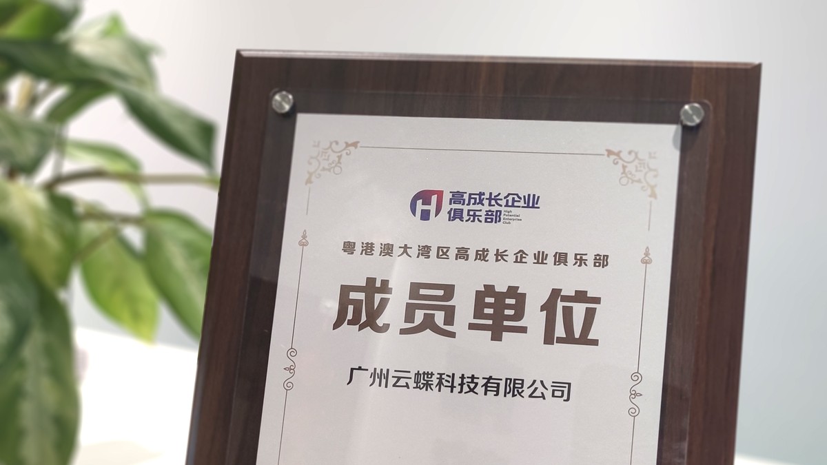 云蝶科技當(dāng)選粵港澳大灣區(qū)高成長企業(yè)俱樂部成員單位