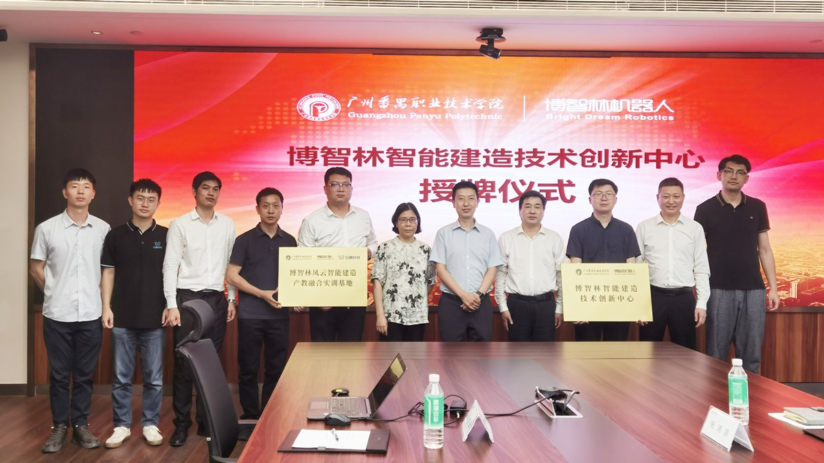 廣州番禺職業(yè)技術(shù)學(xué)院與云蝶科技、博智林校企合作揭牌