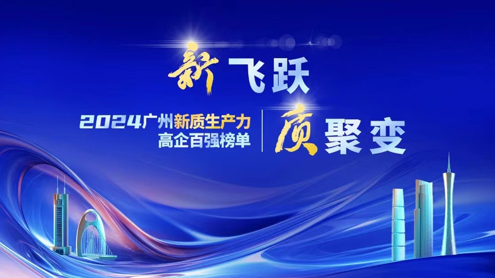 榮耀登榜！云蝶科技當選2024廣州新質(zhì)生產(chǎn)力高企百強