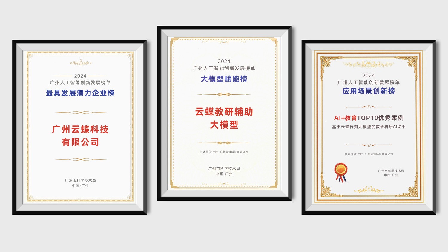 喜報(bào)！廣州人工智能創(chuàng)新發(fā)展榜單發(fā)布，云蝶科技連登三榜