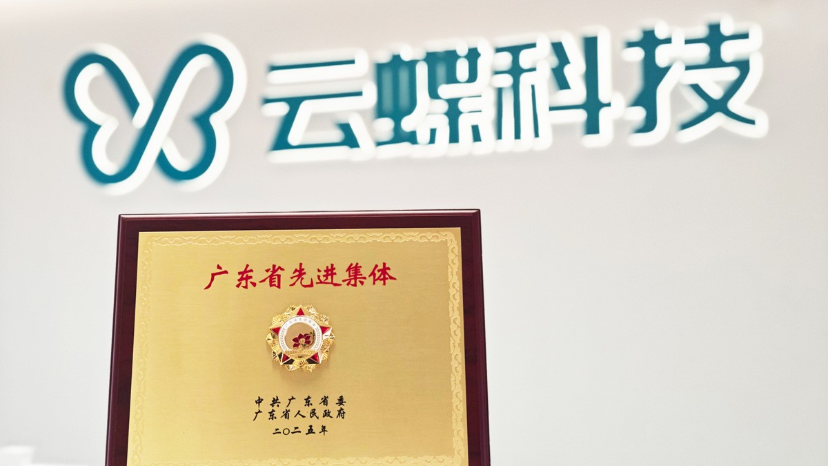 云蝶科技榮膺廣東省先進(jìn)集體，以AI技術(shù)創(chuàng)新驅(qū)動(dòng)高質(zhì)量發(fā)展