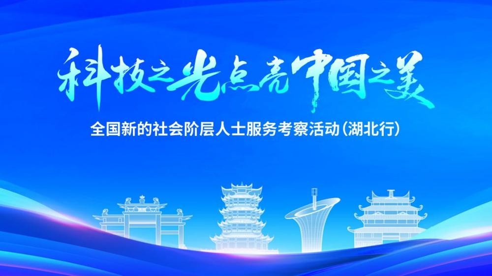 “科技之光點(diǎn)亮中國之美”主題活動(dòng)暨全國新的社會(huì)階層人士服務(wù)考察活動(dòng)（湖北行），云蝶科技創(chuàng)始人田雪松博士受邀出席